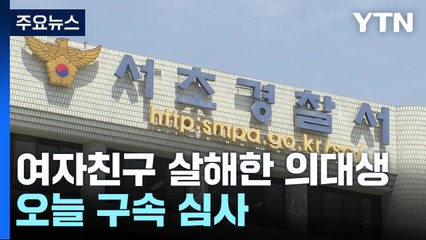 이별 통보에 여자친구 살해한 명문대 의대생...오늘 구속 심사 / YTN