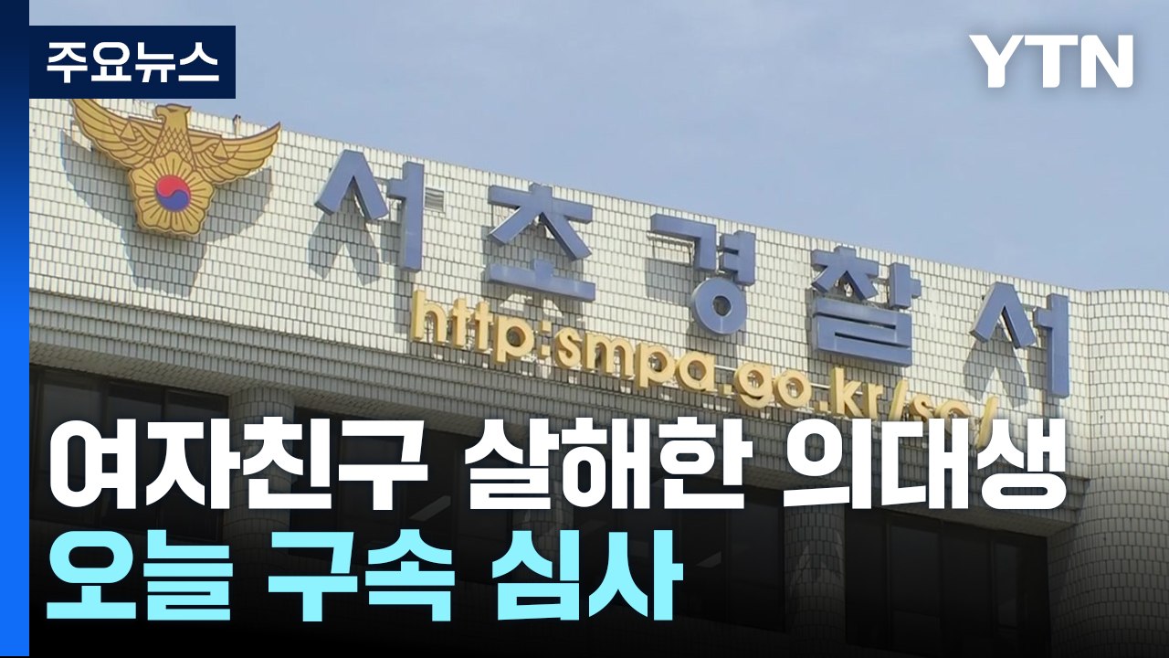 이별 통보에 여자친구 살해한 명문대 의대생...오늘 구속 심사 / YTN