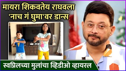 स्वप्निलच्या मुलांचा व्हिडीओ व्हायरल | Swapnil Joshi's Son & Daughter's Dance On Nach Ga Ghuma Song