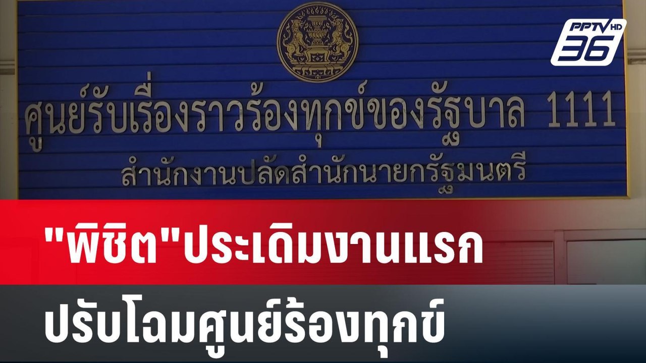 "พิชิต"ประเดิมงานแรก​ปรับโฉม​ศูนย์ร้องทุกข์ | เ...