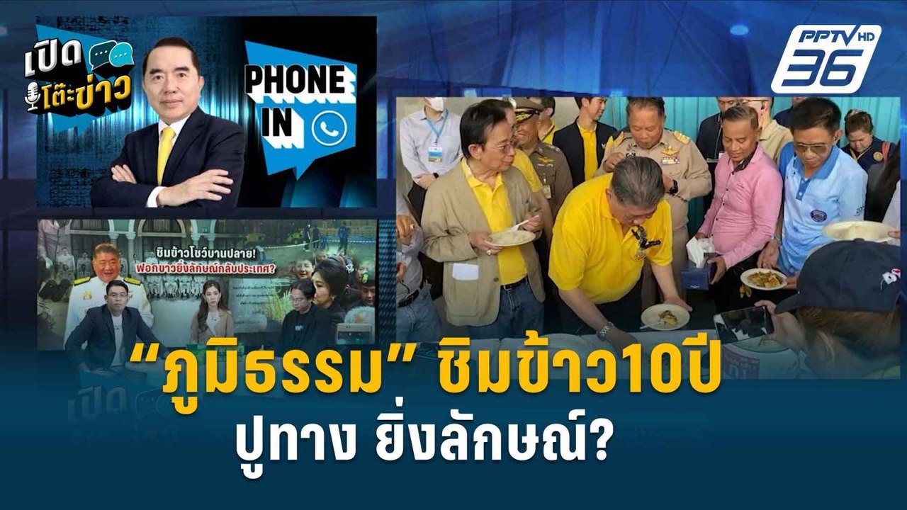 Highlight | งานเข้า! “ภูมิธรรม” ชิมข้าว10ปีโชว์...