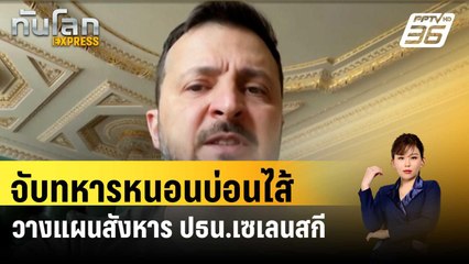 ยูเครนจับนายทหารหนอนบ่อนไส้ วางแผนสังหาร ปธน.เซเลนสกี| ทันโลก EXPRESS |8 พ.ค. 67