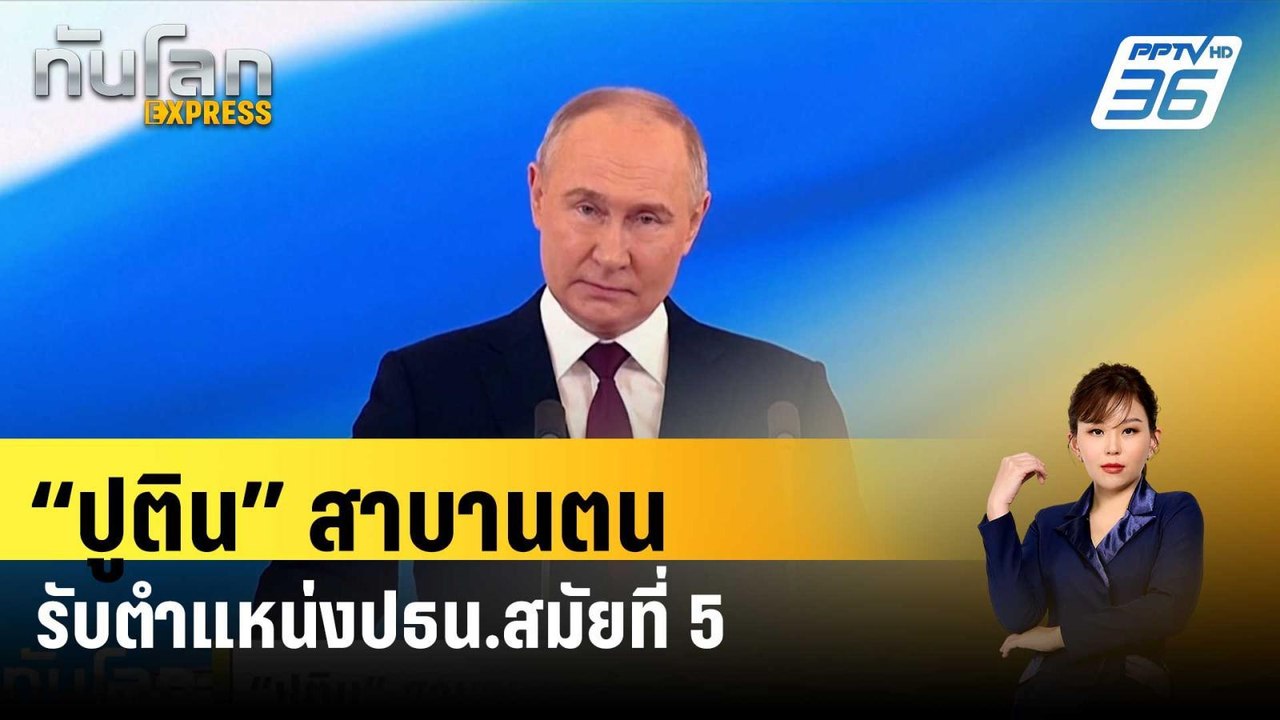 “ปูติน” สาบานตนรับตำแหน่งปธน.สมัยที่ 5| ทันโลก...