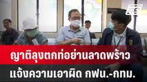 ญาติลุงตกท่อย่านลาดพร้าวแจ้งความเอาผิด กฟน.-กทม.  | เที่ยงทันข่าว | 8 พ.ค. 67