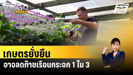 เกษตรยั่งยืนอาจลดก๊าซเรือนกระจก 1 ใน 3 | ทันโลก EXPRESS |8 พ.ค. 67