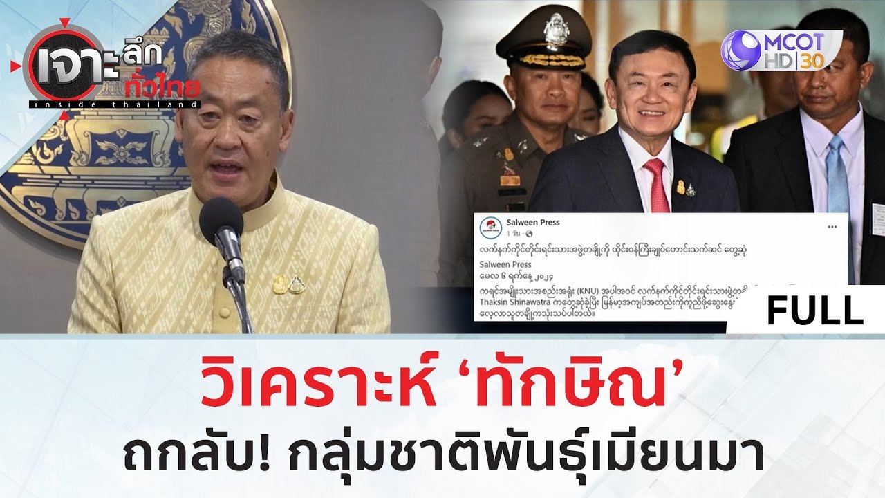 (คลิปเต็ม) วิเคราะห์ ‘ทักษิณ’ ถกลับ! กลุ่มชาติพ...
