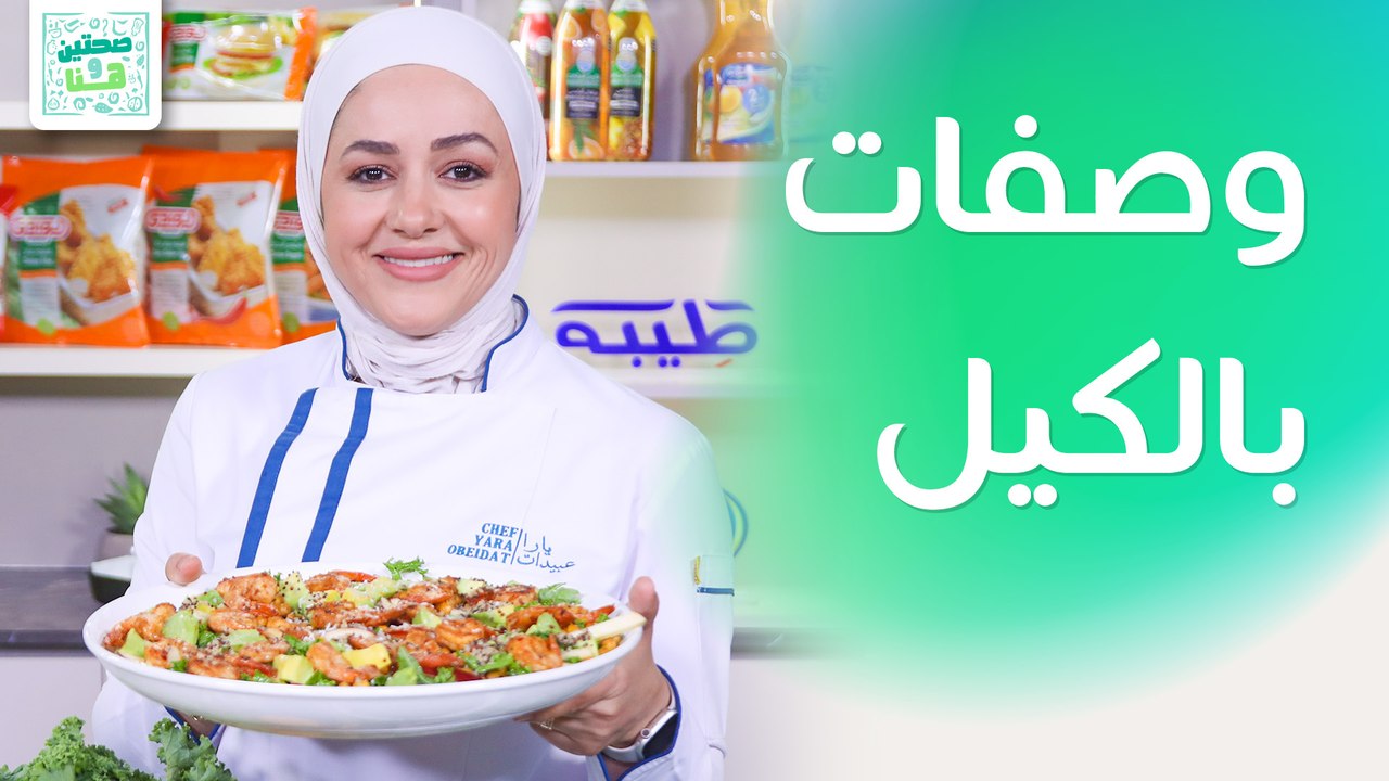 وصفات غريبة بالكيل من الشيف يارا عبيدات - صحتين وهنا