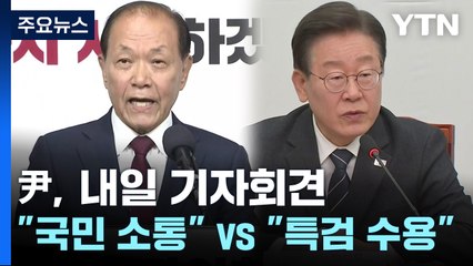 尹, 내일 기자회견..."국민 소통" vs "특검 수용" / YTN