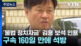 '불법 정치자금' 김용 보석 인용...최은순 가석방 심사 중 / YTN