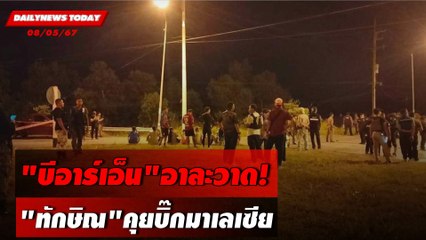 "บีอาร์เอ็น"อาละวาด! "ทักษิณ"คุยบิ๊กมาเลเซีย | DAILYNEWSTODAY 08/05/67