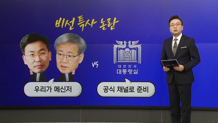 영수회담 '비선 특사' 논란...여야, 일단 거리두기 [앵커리포트] / YTN