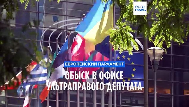 Полиция обыскала офис ультраправого евродепутата на фоне подозрений в шпионаже в пользу Китая