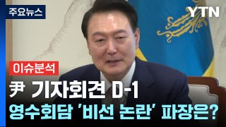 [정치 ON] 尹 기자회견 D-1...첫 영수회담 '비선 논란' 정치적 파장은? / YTN
