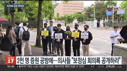 '2천 명 의대 증원' 회의록 공방…의정 입장 갈려