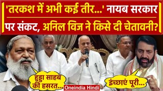 Haryana Political Crisis: Anil Vij और CM Nayab Singh Saini का बड़ा बयान | Congress | वनइंडिया हिंदी