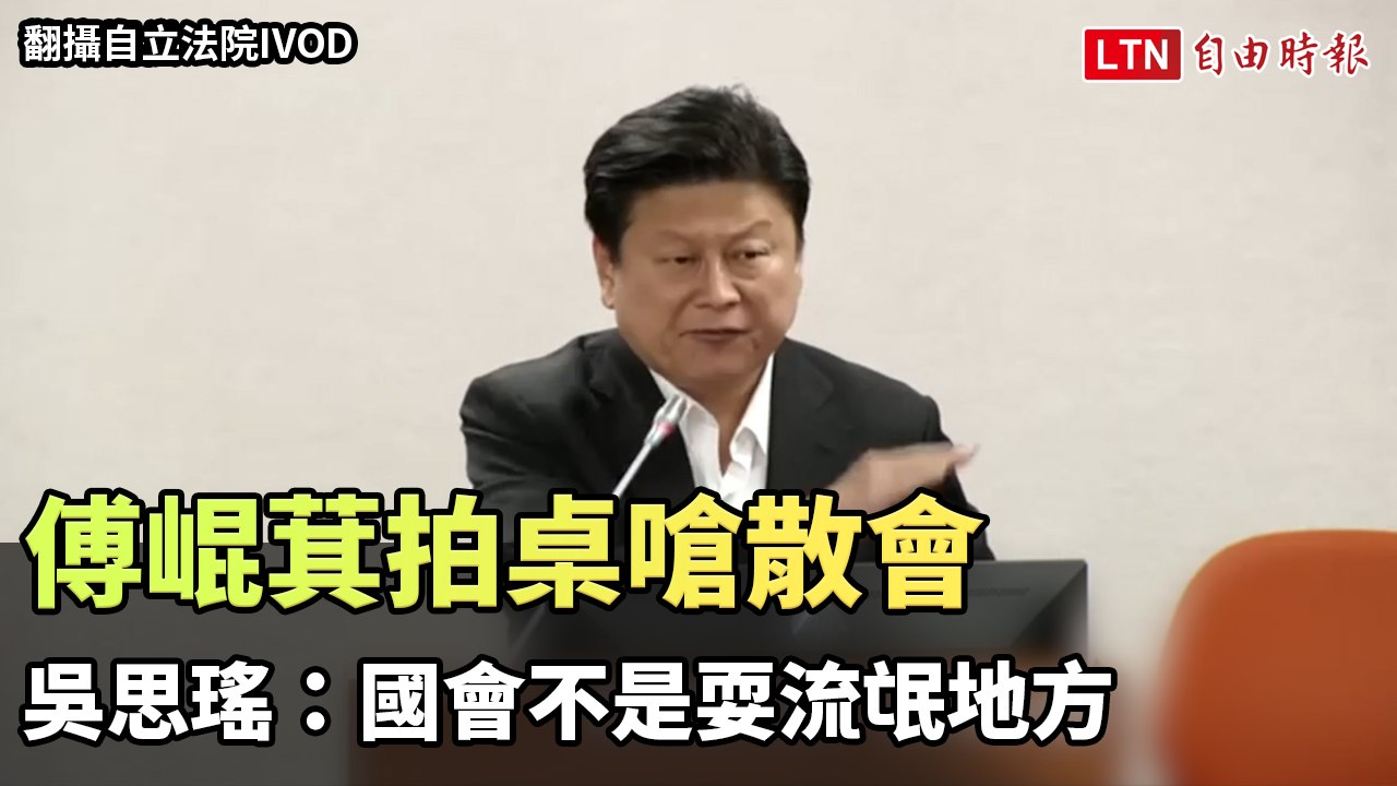 傅崐萁拍桌嗆散會 吳思瑤：國會不是耍流氓地方（翻攝自立法院IVOD、國會頻道YT）
