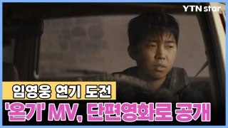 임영웅, 영화 주인공으로…단편영화 '온기' 공개 예고 / YTN