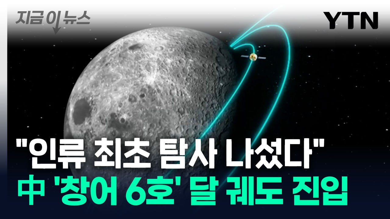 "인류 최초 탐사 도전"...中 '창어 6호'가 전해온 소식 [지금이뉴스] / YTN