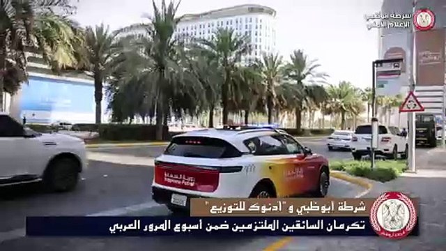 Abu Dhabi Police reward good drivers