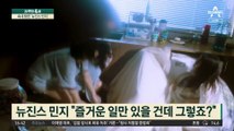 민희진 후폭풍에도…속내 밝힌 ‘뉴진스 민지’