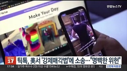 틱톡, 미국서 '강제매각법'에 소송 제기…"명백한 위헌"