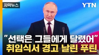 [자막뉴스] '집권 5기' 푸틴, 취임식서 던진 경고 / YTN