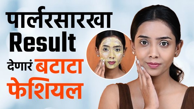 Potato Facial : Bright चेहऱ्यासाठी करा बटाटा फेशियल | Facial For Glowing Skin | Skincare