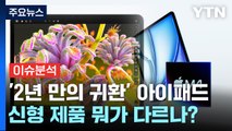 [경제PICK5]  공백 깬 '아이패드' 귀환 / YTN