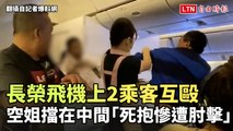 長榮飛機上2乘客互毆 空姐擋在中間「死抱慘遭肘擊」（翻攝自記者爆料網）