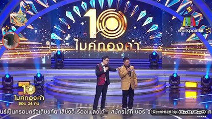 ไมค์ทองคำ10 รีรัน 8 พฤษภาคม 2567