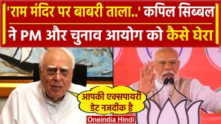 Kapil Sibal ने ECI को बताया PM Modi का परिवार, Ram Mandir पर Babri ताले को लेकर कहा..|वनइंडिया हिंदी