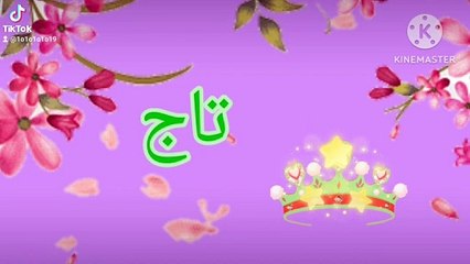 تعليم كلمات حرف الجيم