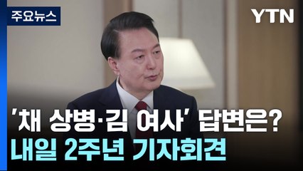 '채 상병·김 여사' 尹 답변은?...내일 2주년 기자회견 / YTN