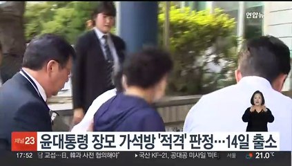 윤대통령 장모 가석방 '만장일치 적격' 판정…14일 출소
