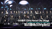 [Live] 트리플에스(tripleS), 타이틀곡 ‘Girls Never Die’ 무대(‘tripleS ASSEMBLE24’ 쇼케이스) [TOP영상]