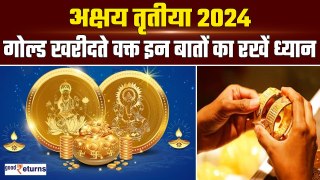 Akshaya Tritiya 2024: अक्षय तृतीया के मौके पर Gold खरीदते वक्त इन बातों का रखें ध्यान | GoodReturns