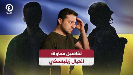 تفاصيل محاولة اغتيال زيلينسكي