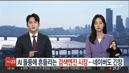 AI 돌풍에 흔들리는 검색엔진 시장…네이버도 긴장