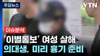 [이슈플러스] 의대생, 강남서 '이별통보' 여성 살해...계획범죄 인정 / YTN