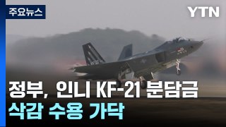 정부, 인니 'KF-21 분담금 삭감' 수용 가닥...