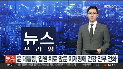 윤대통령, 입원 치료 앞둔 이재명에 안부 전화