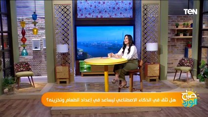 هل تثق في الذكاء الاصطناعي ليساعد في إعداد الطعام وتخزينه؟دينا