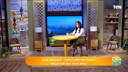 7 مصريات في مغامرة خطيرة.. "كيليجيبشان وومن" يستعد لتسلق أعلى قمة إفريقية