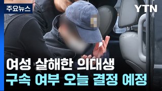 이별 통보한 여성 살해 의대생 구속 심사...부검 진행 / YTN
