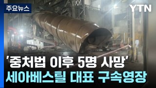 '중대재해법 이후 5명 사망' 세아베스틸 대표 영장 / YTN
