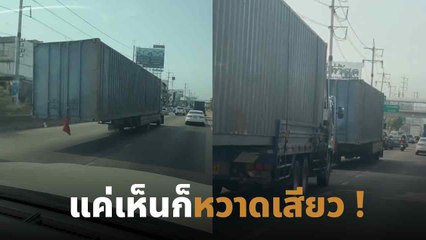 แค่เห็นก็หวาดเสียว ! ชาวเน็ตจวกยับ รถบรรทุกตู้คอนเทนเนอร์ยาวเกินรถ