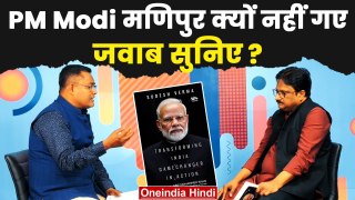 PM Modi, Manipur और North East पर Sudesh Verma ने अपनी किताब में कैसे राज खोले| BJP | वनइंडिया हिंदी