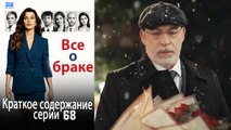 Все о браке Краткое содержание серии 68