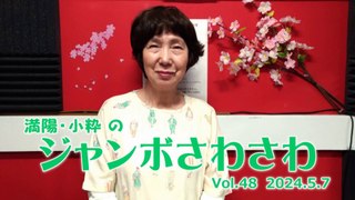 【ラジオカロス】満陽・小粋のジャンボさわさわ Vol.48　2024.5.7