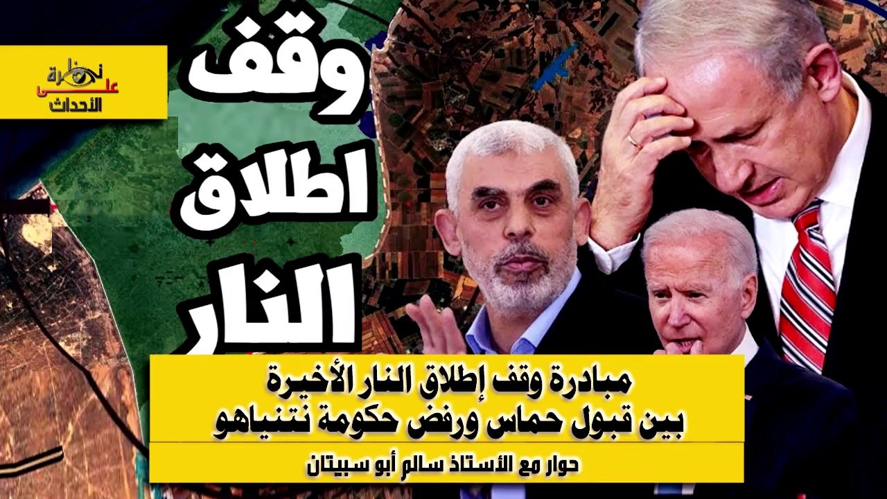 نظرة على الأحداث (482) مبادرة وقف إطلاق النار بين قبول حماس ورفض حكومة نتنياهو